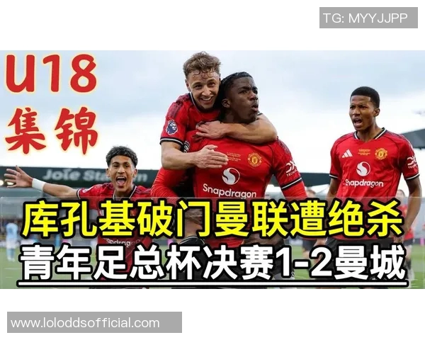 足总杯曼联大胜曼城神扑引发争议判罚全场沸腾